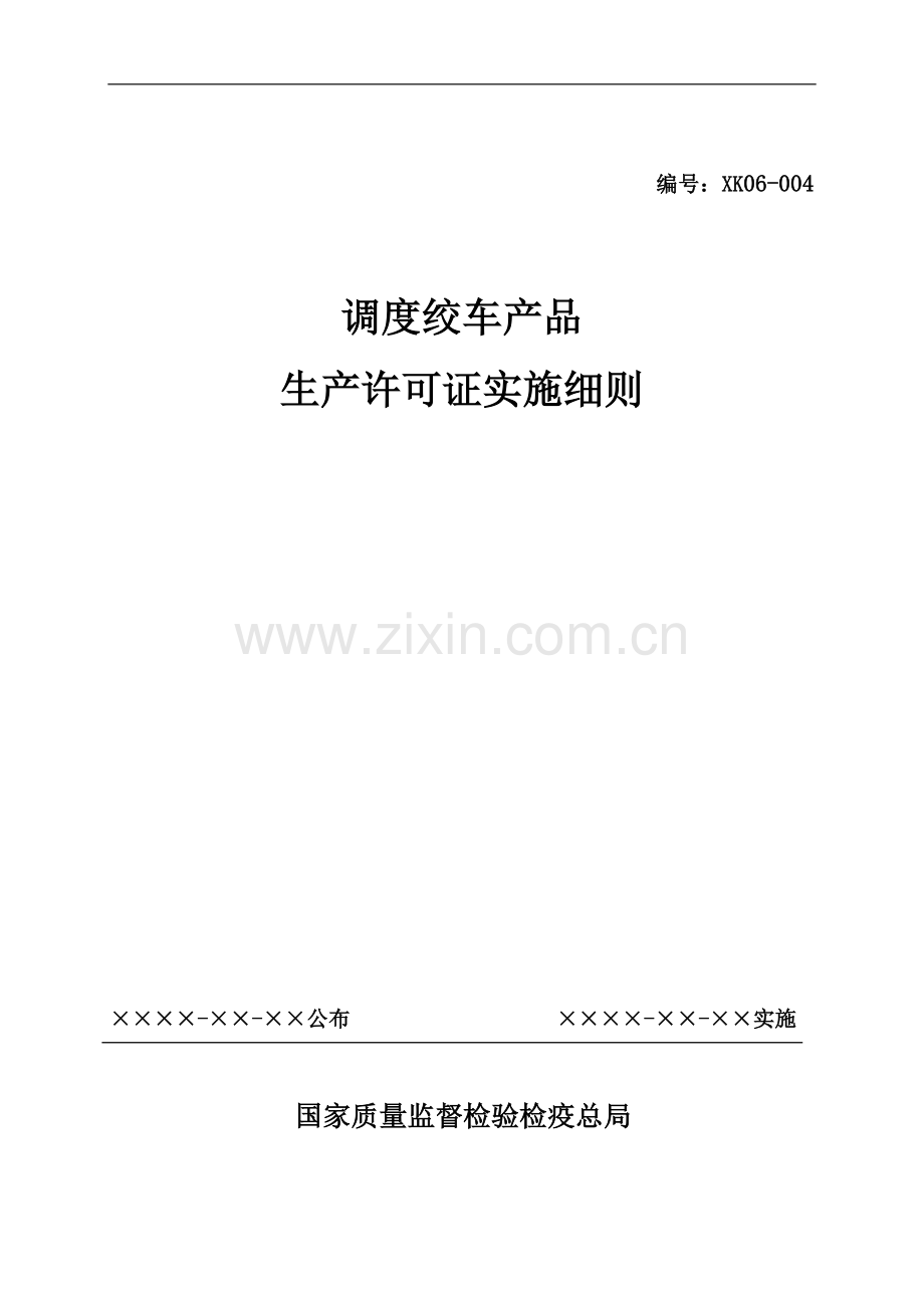 调度绞车产品生产许可证实施细则.doc_第1页