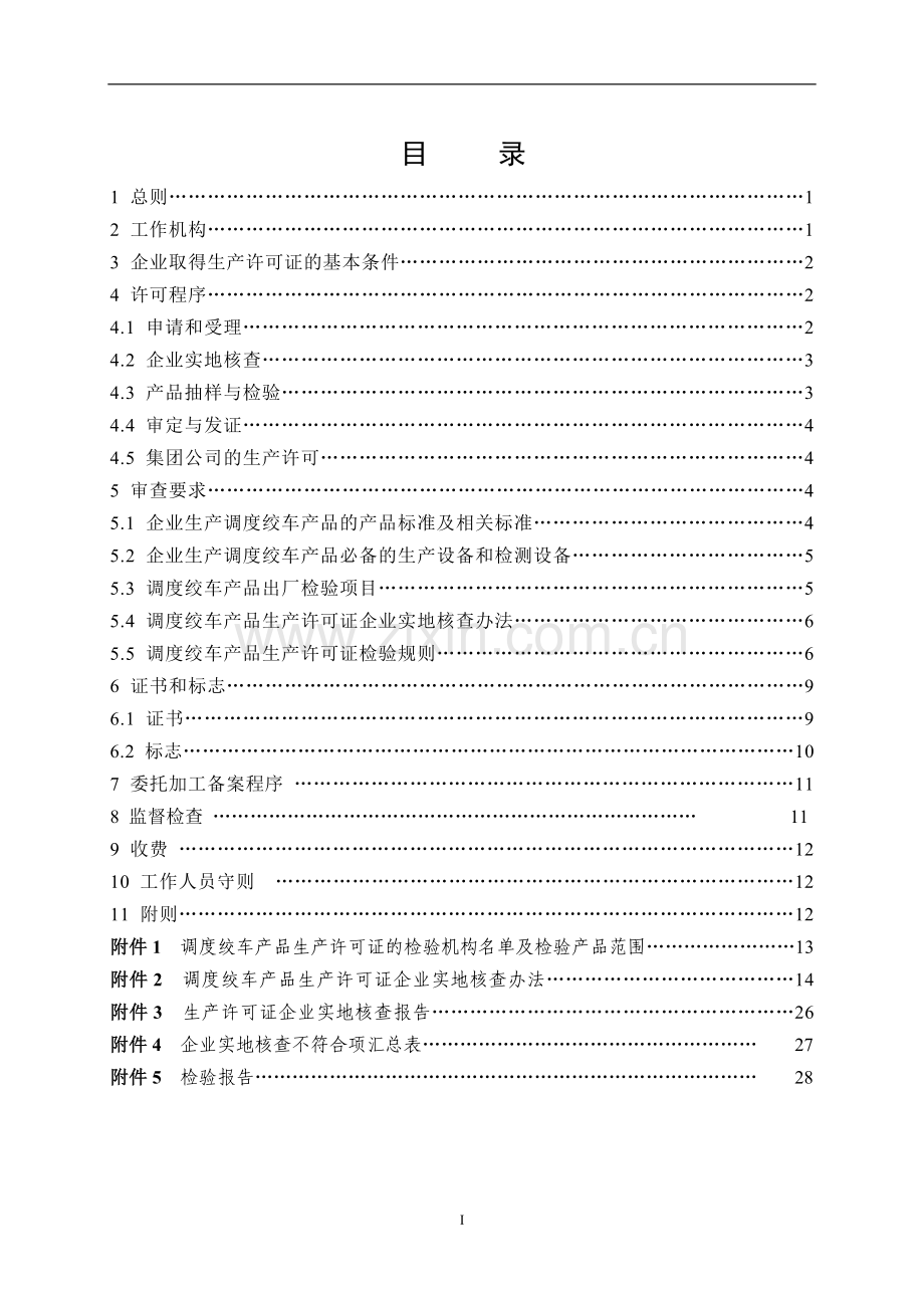 调度绞车产品生产许可证实施细则.doc_第2页