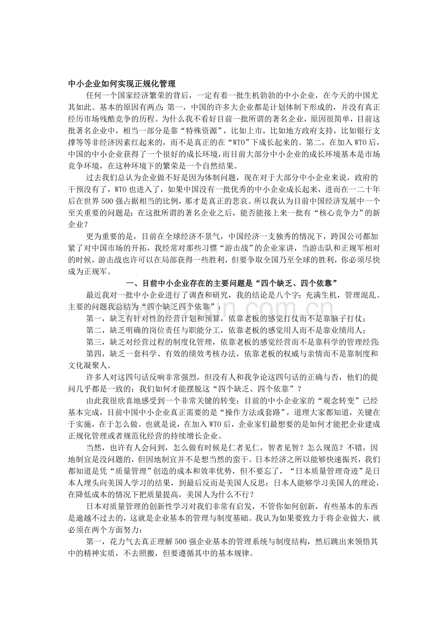 中小企业如何实现正规化管理.doc_第1页