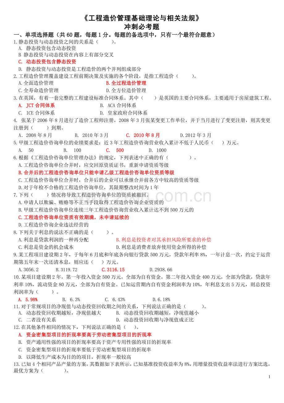 2011造价工程师冲刺阶段基础理论与相关法规.doc_第1页