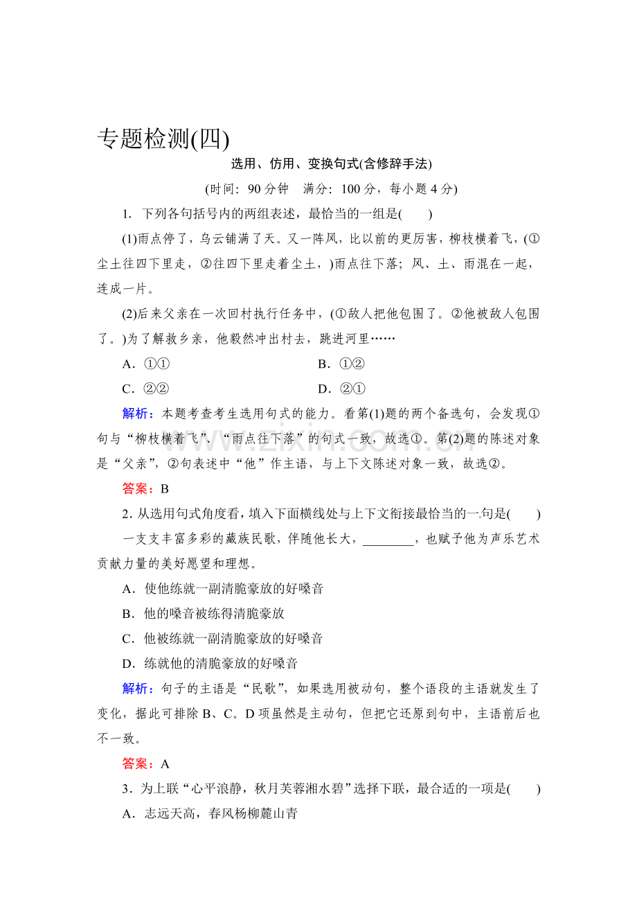 高三语文知识点总复习专题检测4.doc_第1页