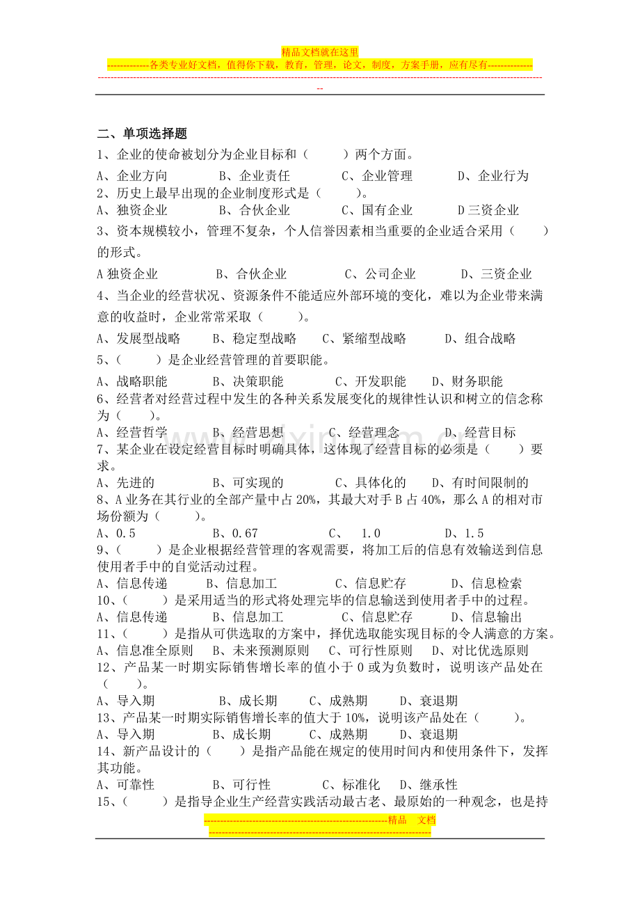 工商企业经营管理(开专)复习题.doc_第2页