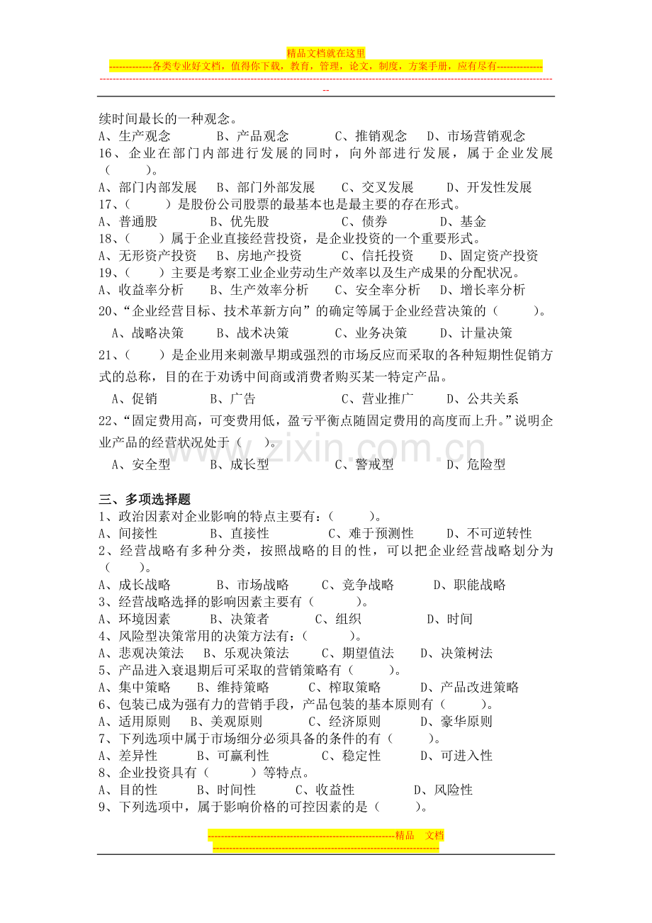 工商企业经营管理(开专)复习题.doc_第3页