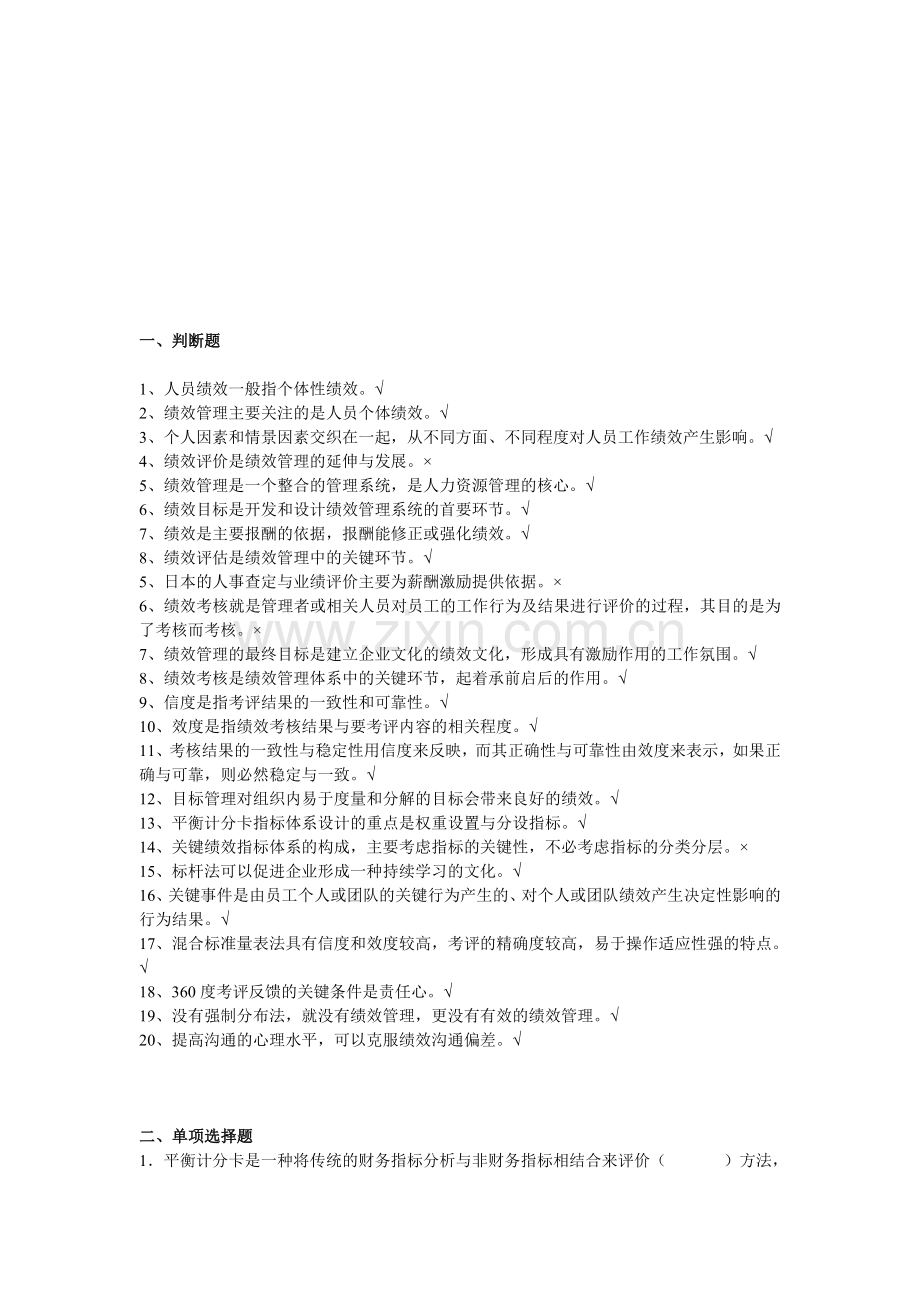 2011绩效考核复习题.doc_第1页