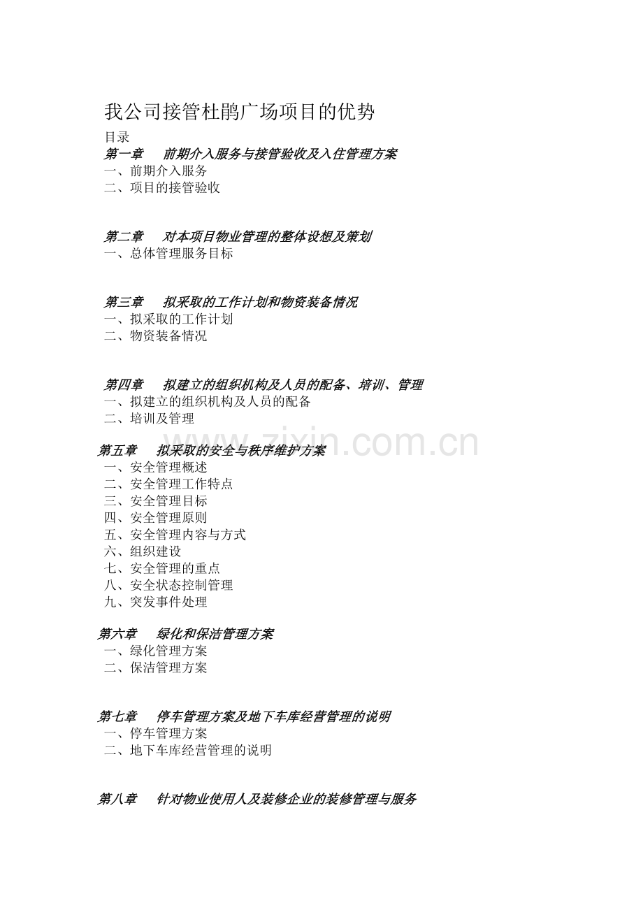 杜鹃广场物业管理方案书.doc_第1页