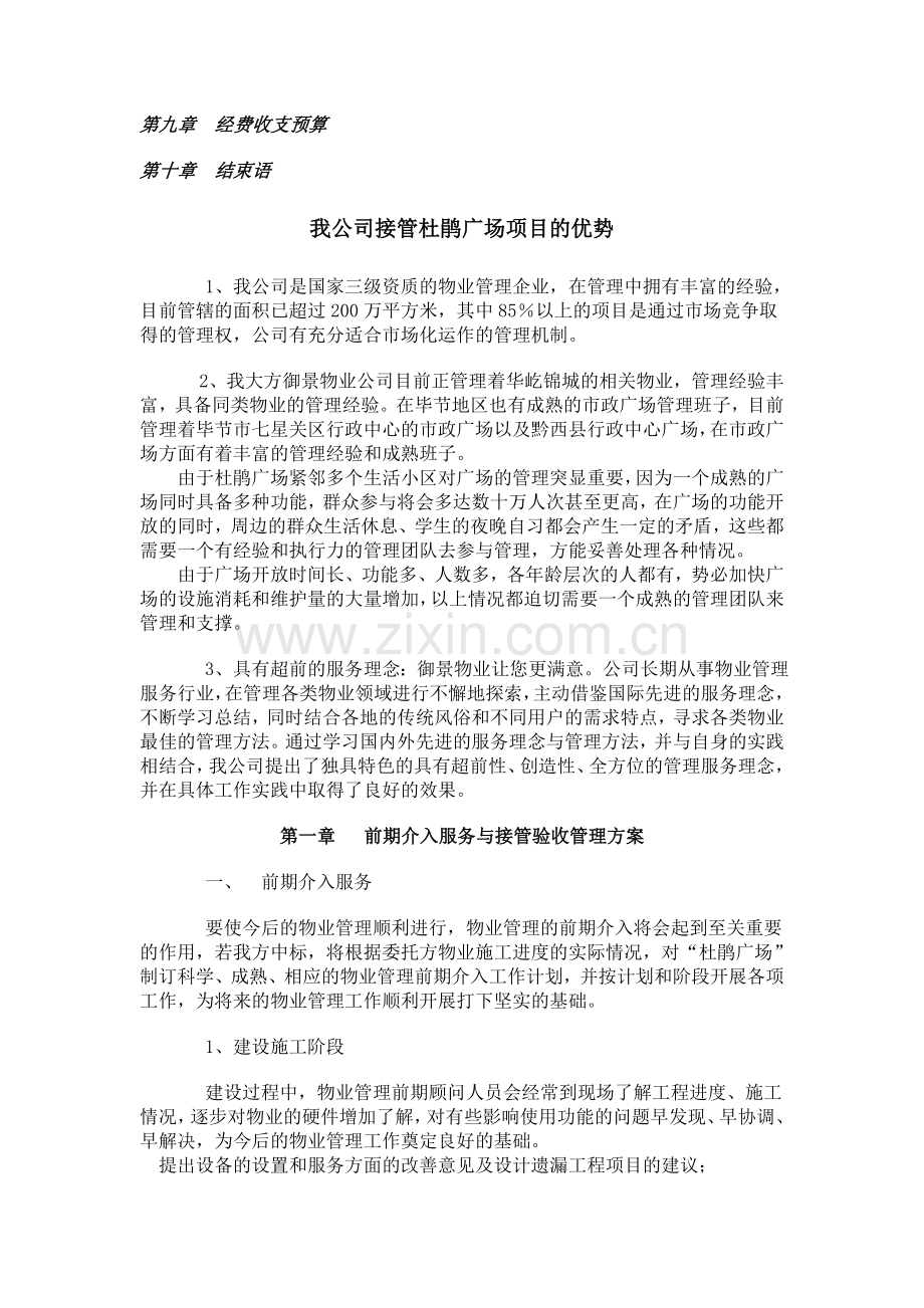 杜鹃广场物业管理方案书.doc_第2页