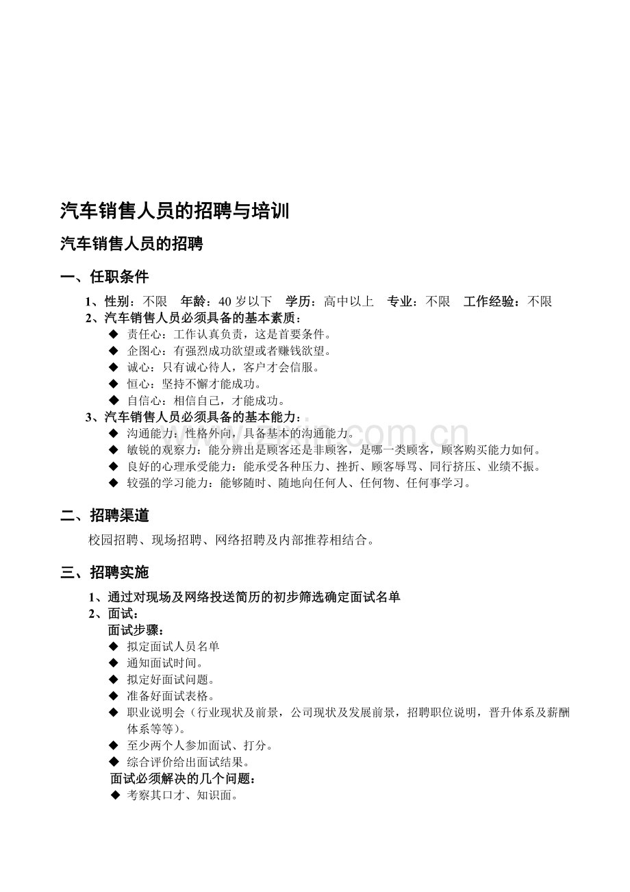 汽车销售人员的招聘与培训.doc_第1页