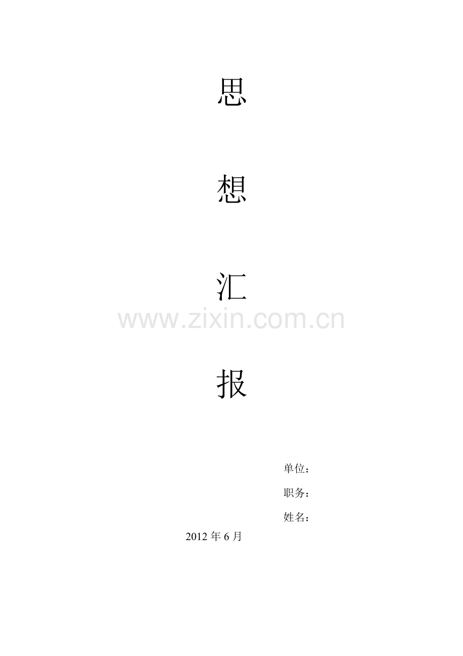 入党思想汇报(附封面).doc_第3页