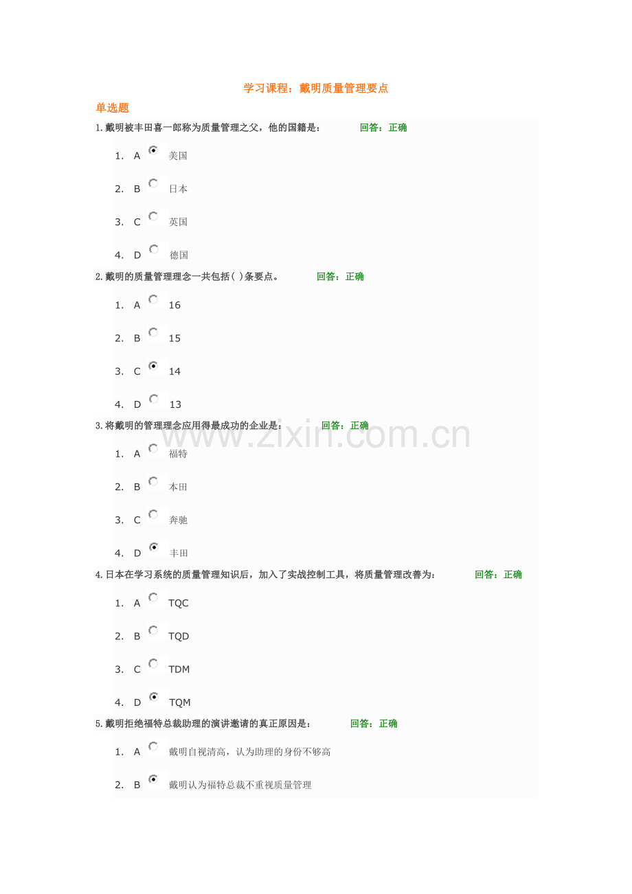 戴明质量管理要点试题与答案.doc_第1页