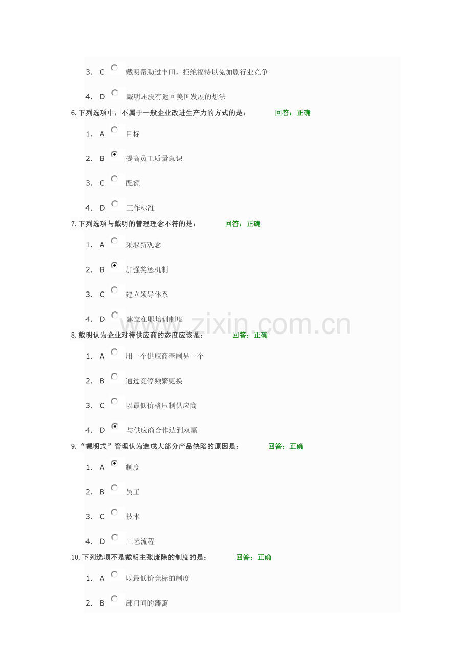 戴明质量管理要点试题与答案.doc_第2页