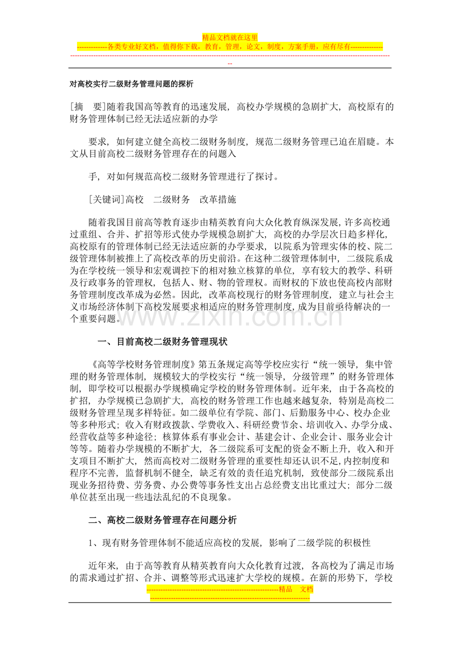 对高校实行二级财务管理问题的探析.doc_第1页