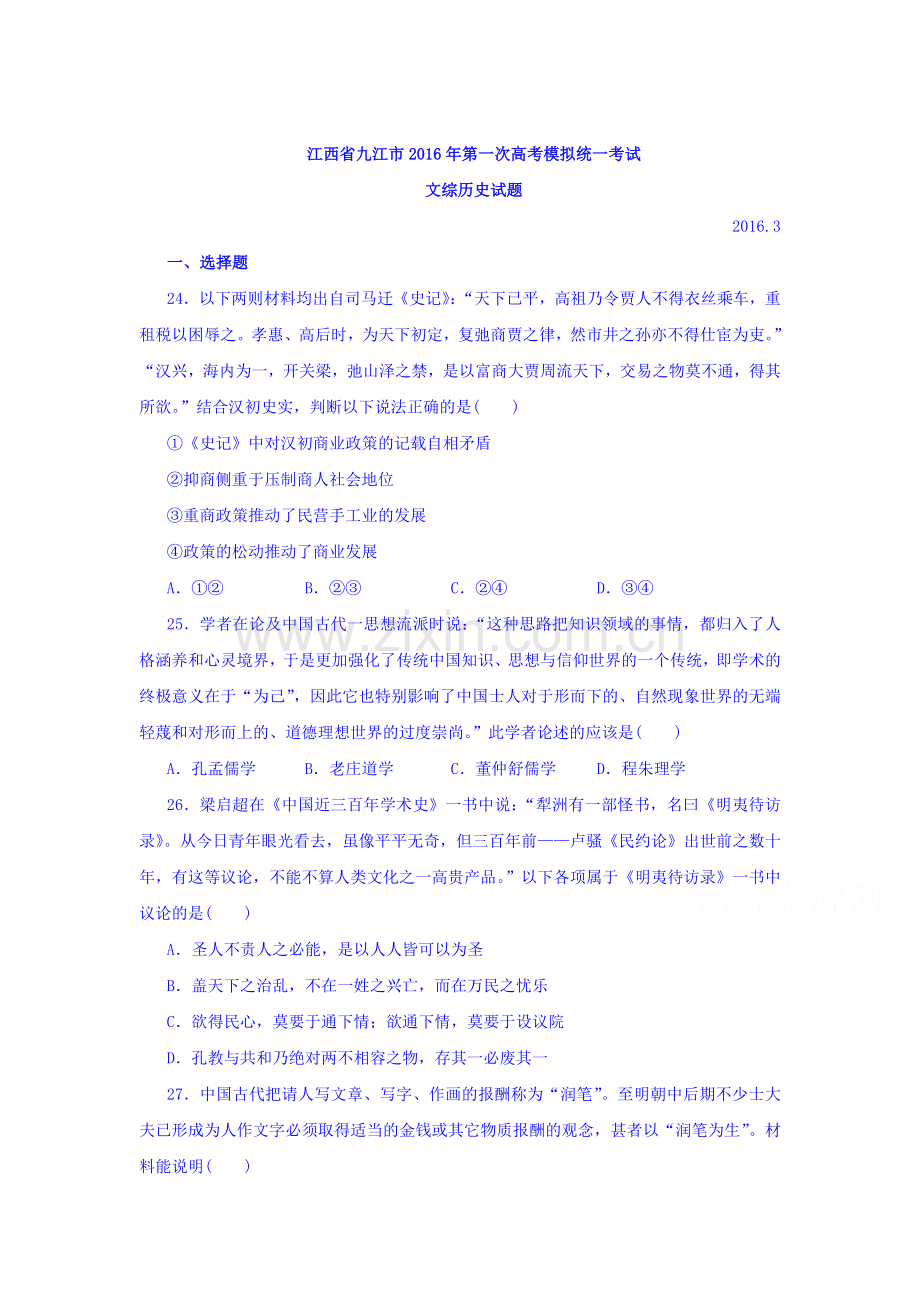 江西省九江市2016届高三历史下册第一次模拟考试题1.doc_第1页