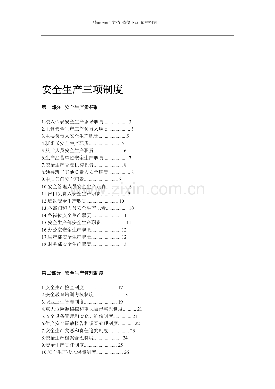 水泥厂安全生产三项制度(新).doc_第1页