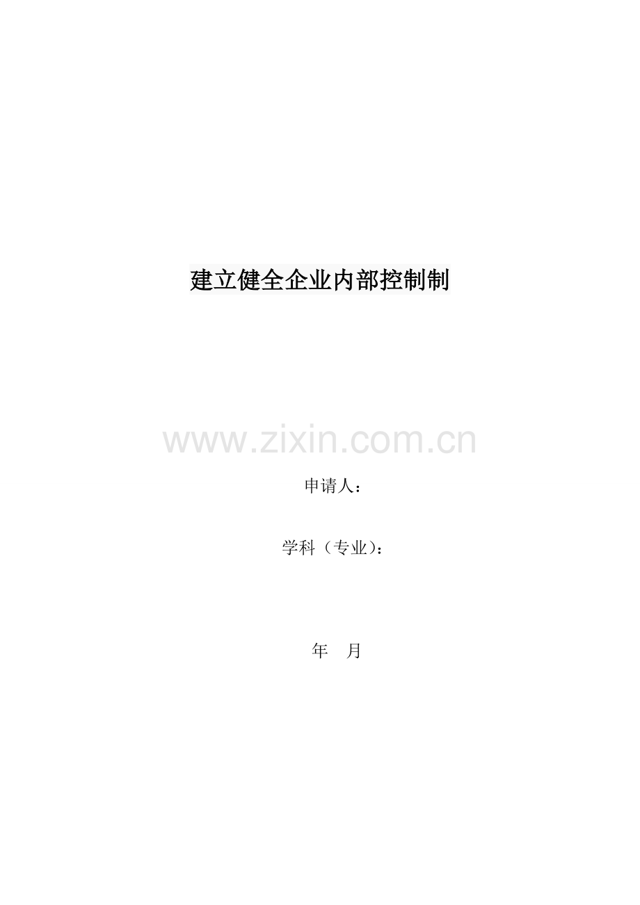 建立健全企业内部控制制度.doc_第1页