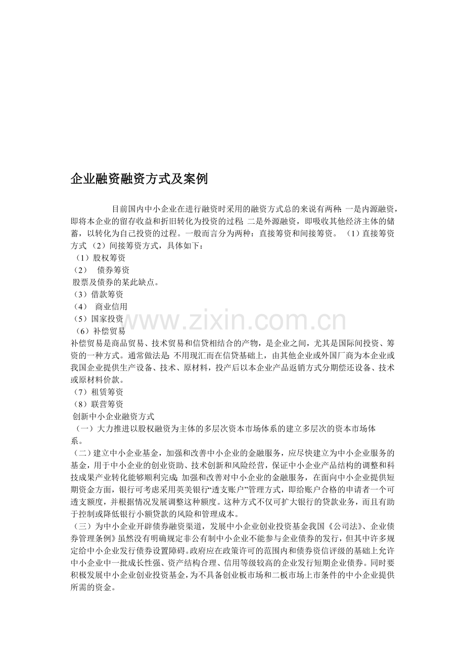 企业融资融资方式及案例.doc_第1页