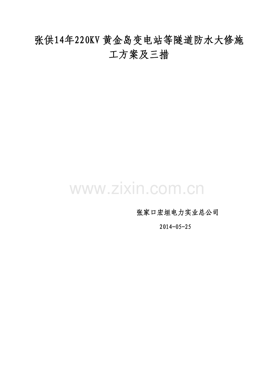 张供14年220KV黄金岛变电站等隧道防水大修施工方案及三措.doc_第2页