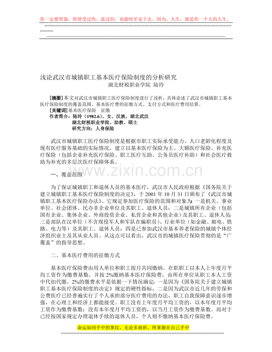 浅析武汉市城镇职工基本医疗保险制度.doc_第1页