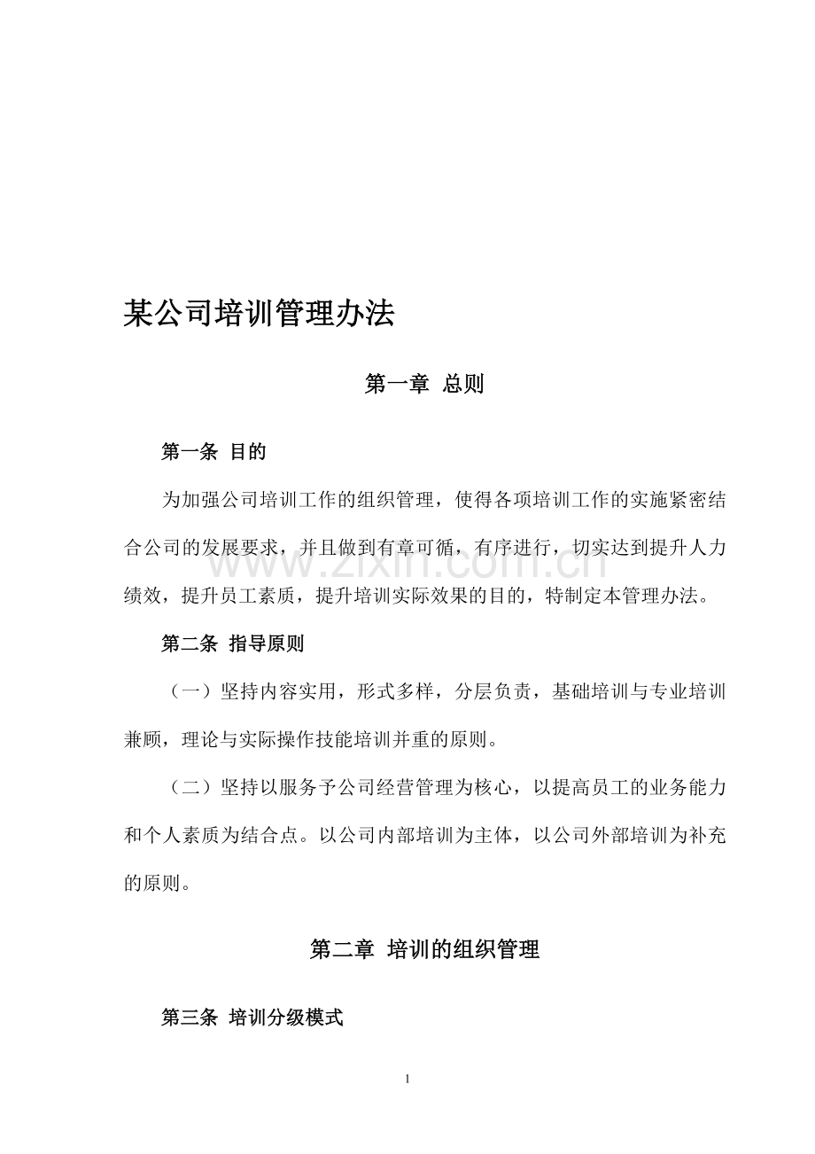 某公司培训管理办法.doc_第1页