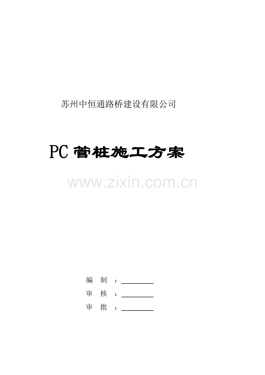 PC管桩专项施工方案.doc_第1页