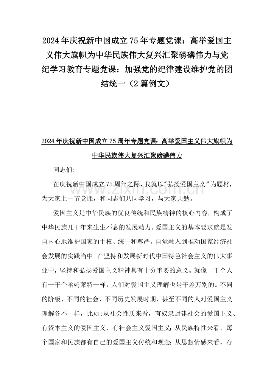 2024年庆祝新中国成立75年专题党课：高举爱国主义伟大旗帜为中华民族伟大复兴汇聚磅礴伟力与党纪学习教育专题党课：加强党的纪律建设维护党的团结统一（2篇例文）.docx_第1页