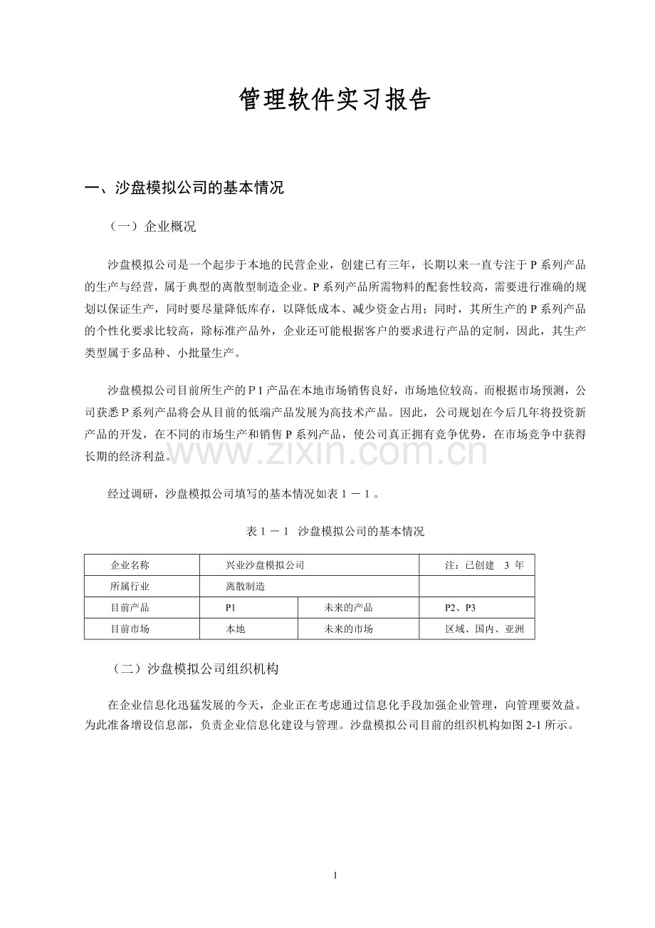 山东建筑大学《管理软件实习》报告.doc_第2页