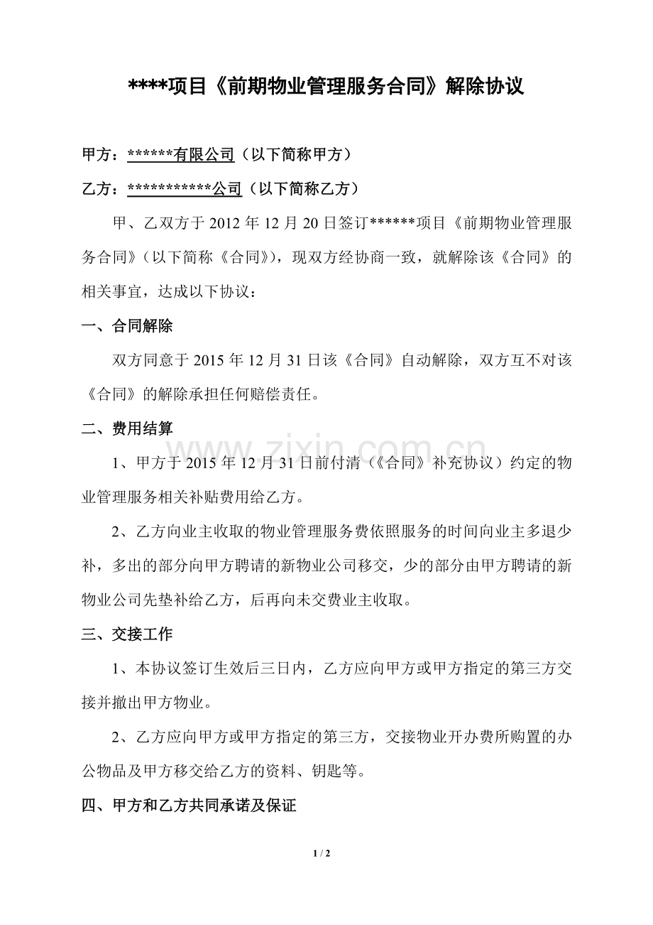 前期物业管理服务合同解除协议.doc_第1页