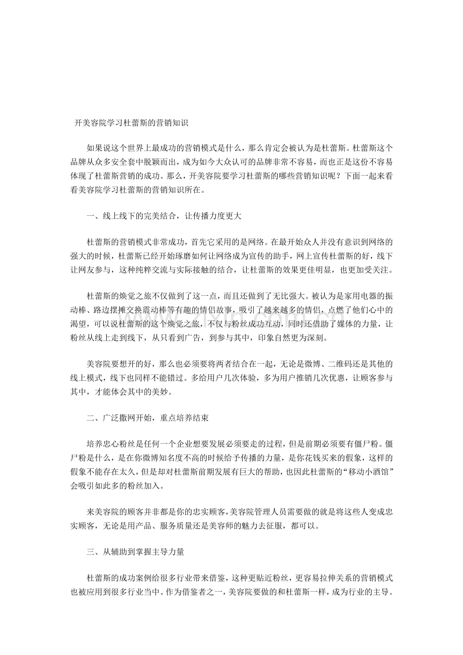 开美容院学习杜蕾斯的营销知识.doc_第1页