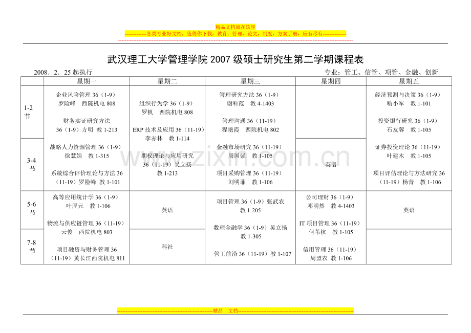 武汉理工大学管理学院2007级硕士研究生第二学期课程表.doc_第1页