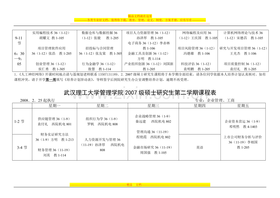 武汉理工大学管理学院2007级硕士研究生第二学期课程表.doc_第2页