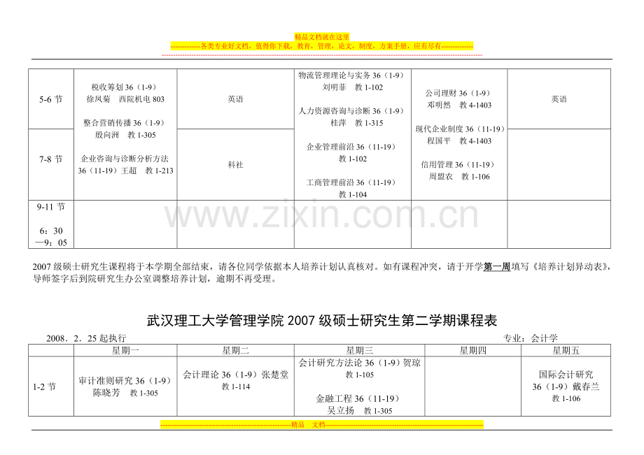 武汉理工大学管理学院2007级硕士研究生第二学期课程表.doc_第3页