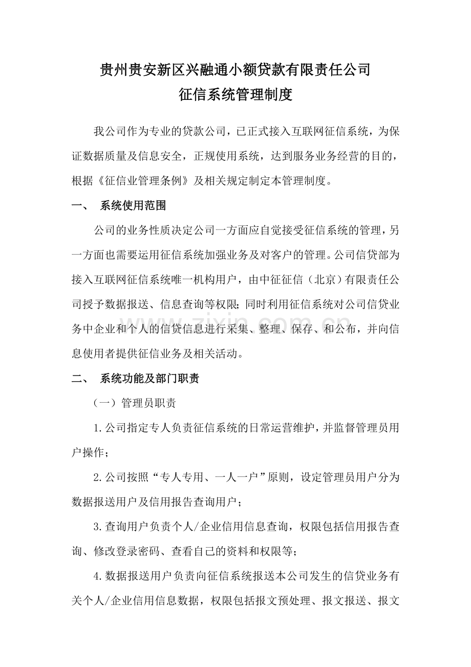 小额贷款有限责任公司征信管理制度.doc_第1页