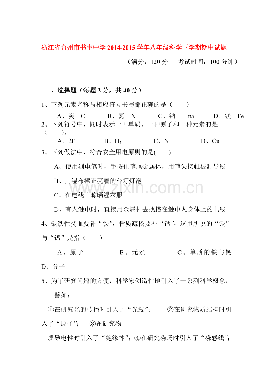 八年级科学下册期中试题.doc_第1页