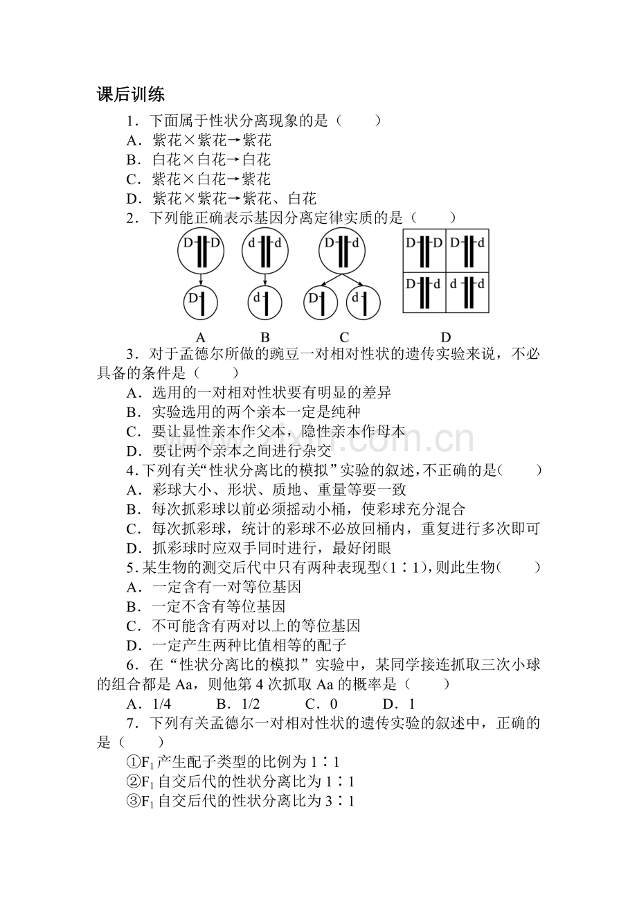 2016-2017学年高一生物下学期课后训练题8.doc_第1页