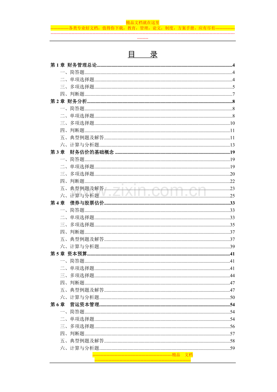 财务管理习题集10-11-1(全).doc_第2页