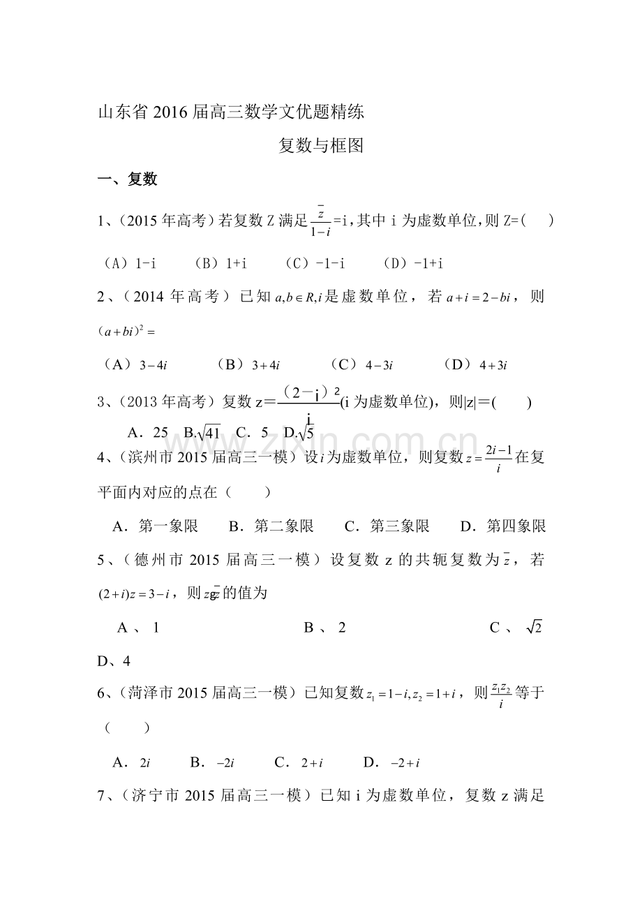 2016届高三数学知识点优题精练2.doc_第1页