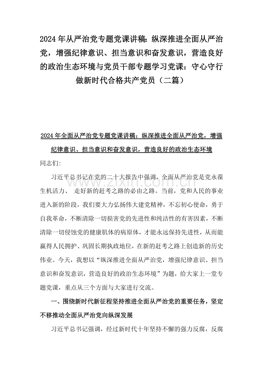 2024年从严治党专题党课讲稿：纵深推进全面从严治党增强纪律意识、担当意识和奋发意识营造良好的政治生态环境与党员干部专题学习党课：守心守行做新时代合格共产党员（二篇）.docx_第1页