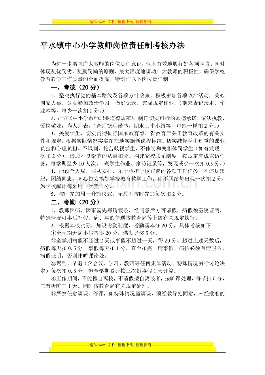 平水镇中心小学教师岗位责任制考核办法.doc_第1页