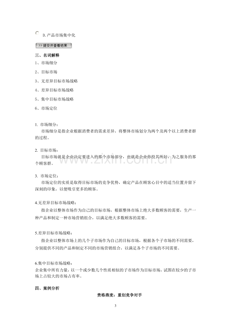 第6章目标市场营销练习题.doc_第3页