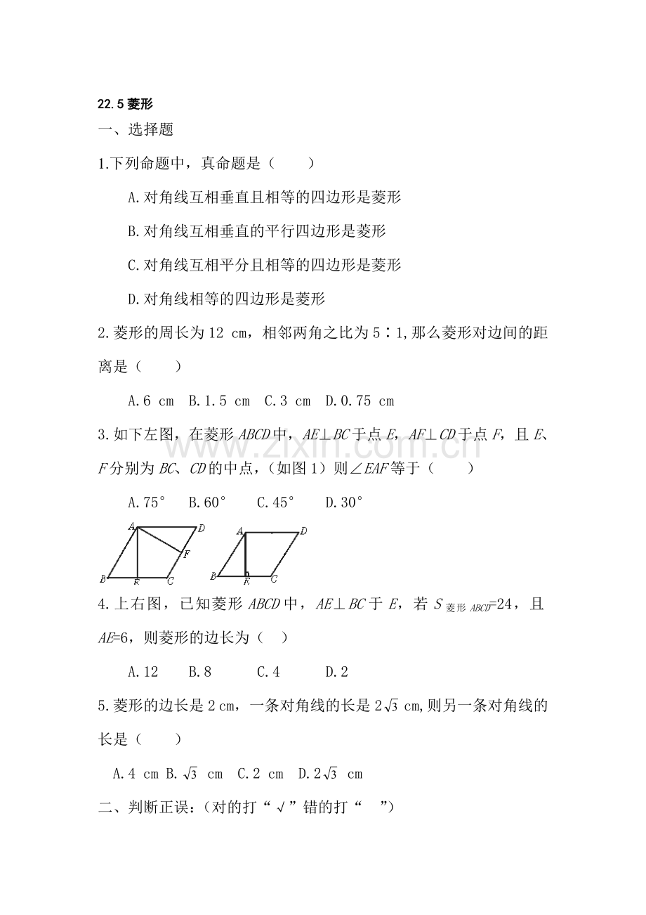 八年级数学菱形同步练习2.doc_第1页