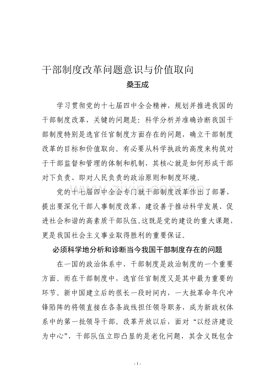 干部制度改革问题意识与价值取向.doc_第1页