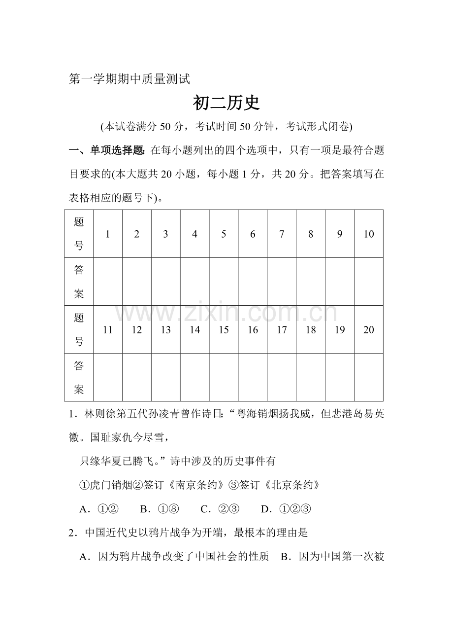 八年级历史上册期中测试题5.doc_第1页