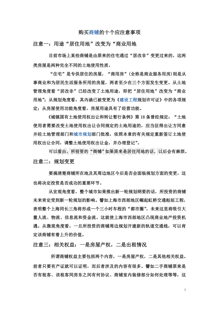 购买商铺的十个应注意事项.doc_第1页