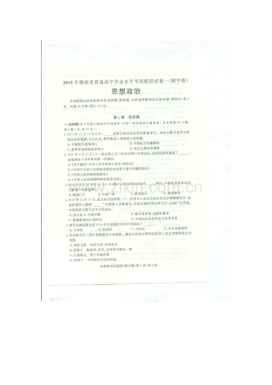 高二政治下册学业水平考试模拟试题.doc_第1页