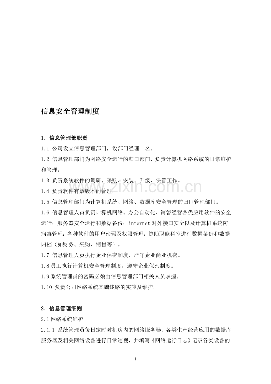 网络与信息安全保障措施(详细).doc_第1页