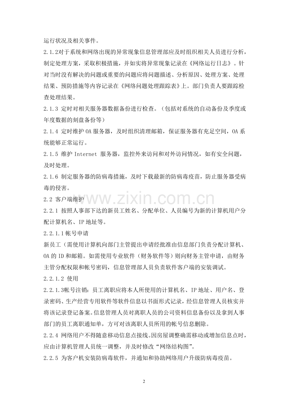 网络与信息安全保障措施(详细).doc_第2页