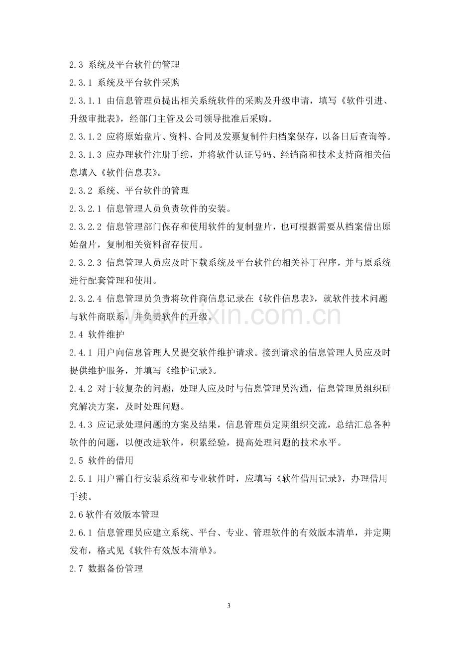 网络与信息安全保障措施(详细).doc_第3页