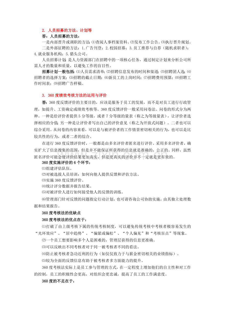 对中国企业人力资.doc_第2页