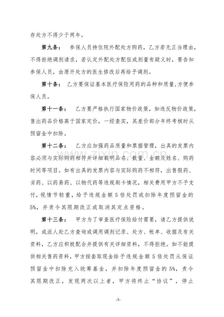 2016年医疗保险定点零售药店服务协议书.doc_第3页