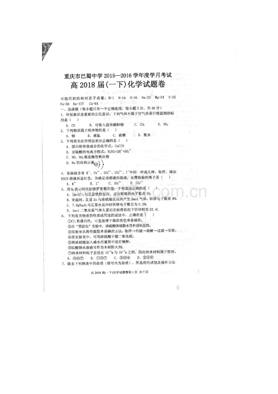 重庆市巴蜀2015-2016学年高一化学下册3月月考试题.doc_第1页