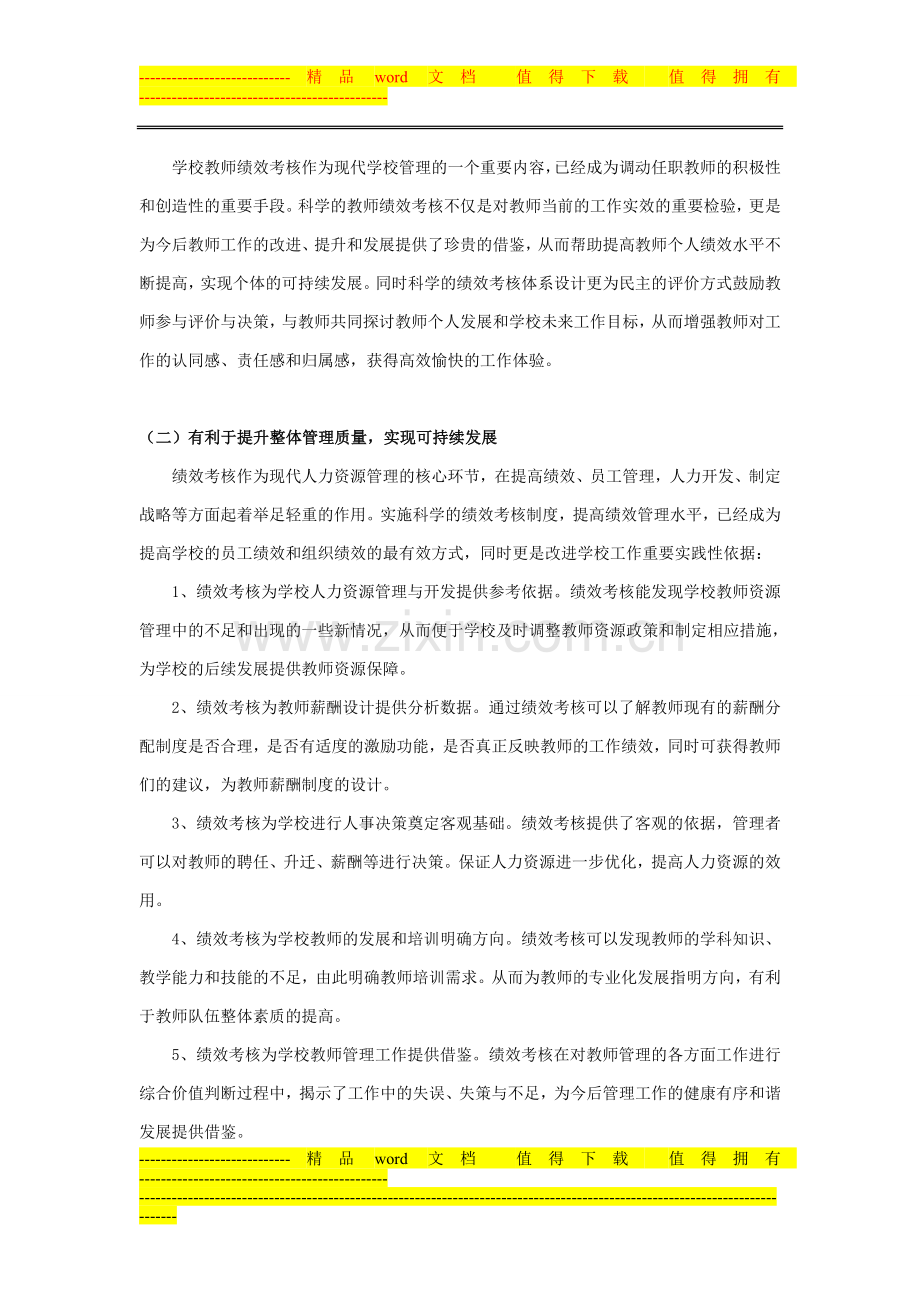 构建科学的高校教师绩效考核体系..doc_第2页